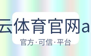 开云体育官网app 配图
