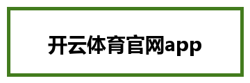 开云体育官网app
